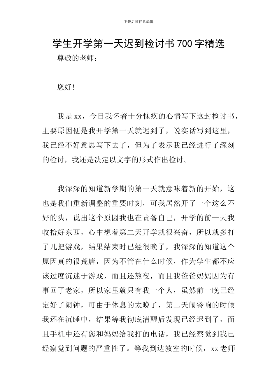 学生开学第一天迟到检讨书700字精选_第1页