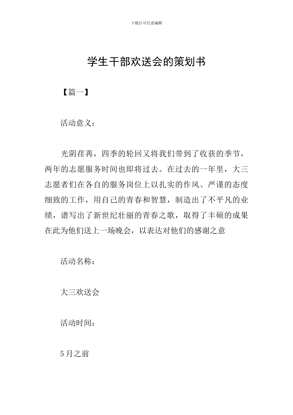 学生干部欢送会的策划书_第1页