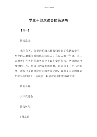 学生干部欢送会的策划书