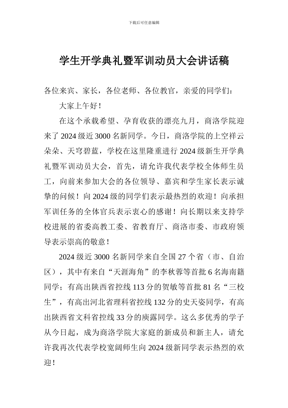 学生开学典礼暨军训动员大会讲话稿_第1页