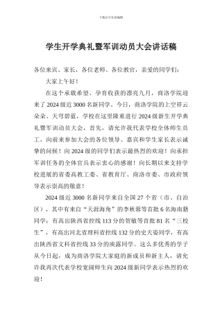 学生开学典礼暨军训动员大会讲话稿