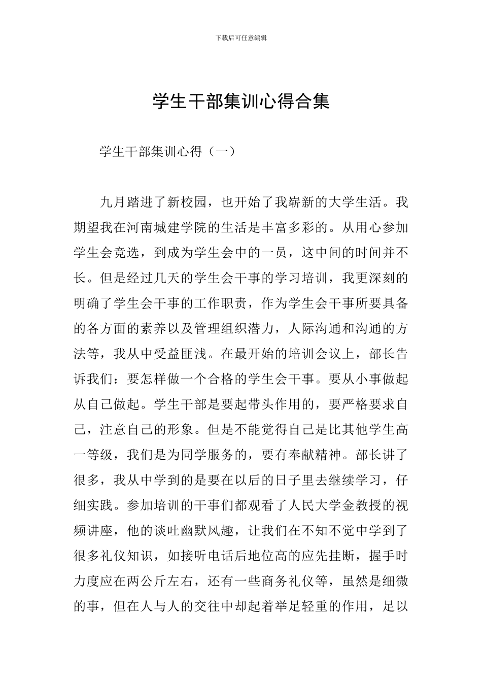 学生干部集训心得合集_第1页