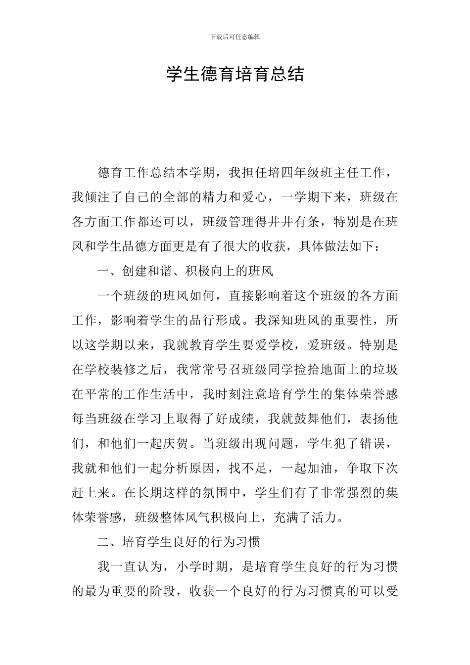 学生德育培养总结_第1页