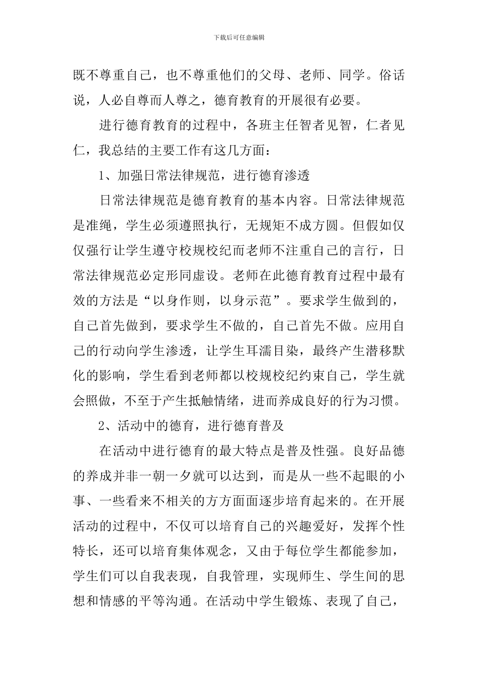 学生德育的心得体会_第2页