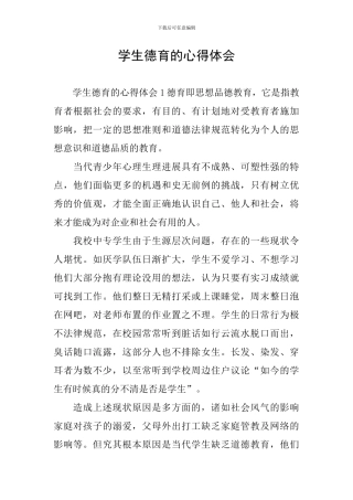 学生德育的心得体会