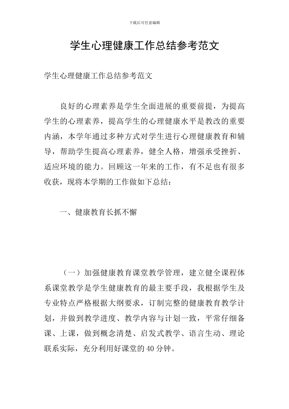 学生心理健康工作总结参考范文_第1页