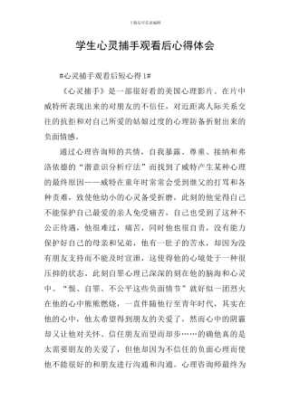 学生心灵捕手观看后心得体会
