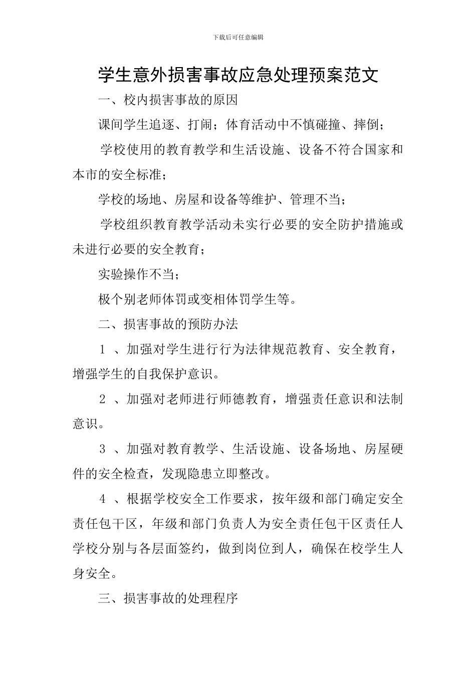 学生意外伤害事故应急处理预案范文_第1页