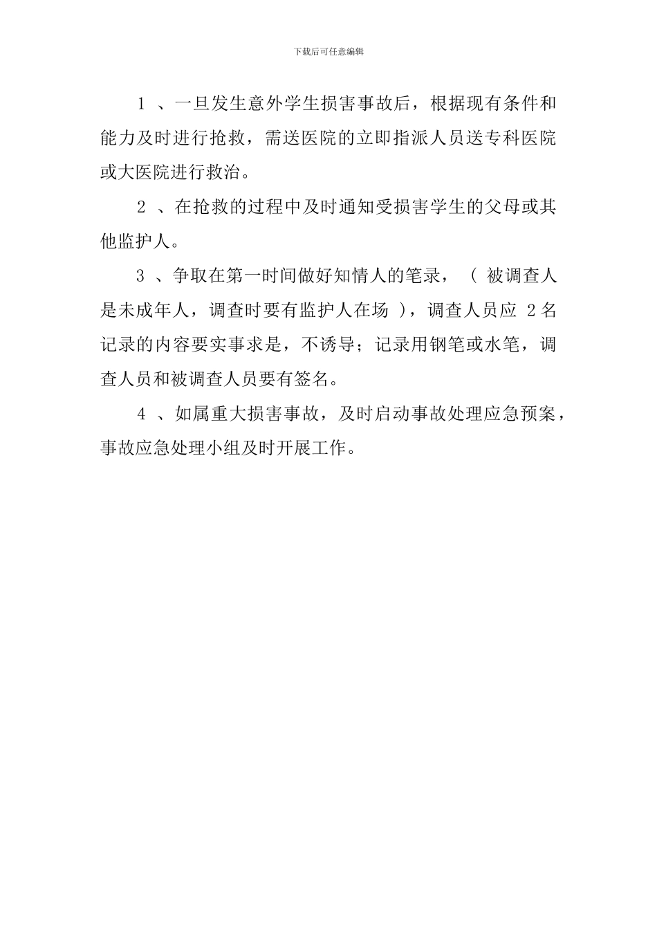 学生意外伤害事故应急处理预案范文_第2页
