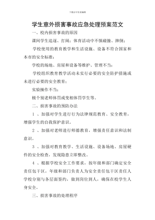 学生意外伤害事故应急处理预案范文