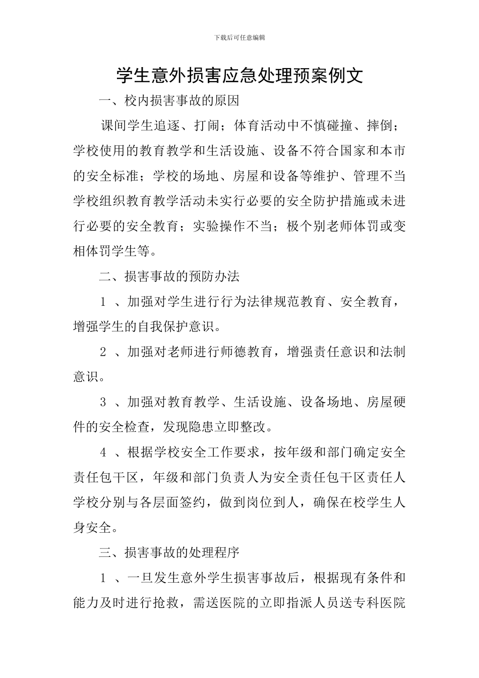 学生意外伤害应急处理预案例文_第1页
