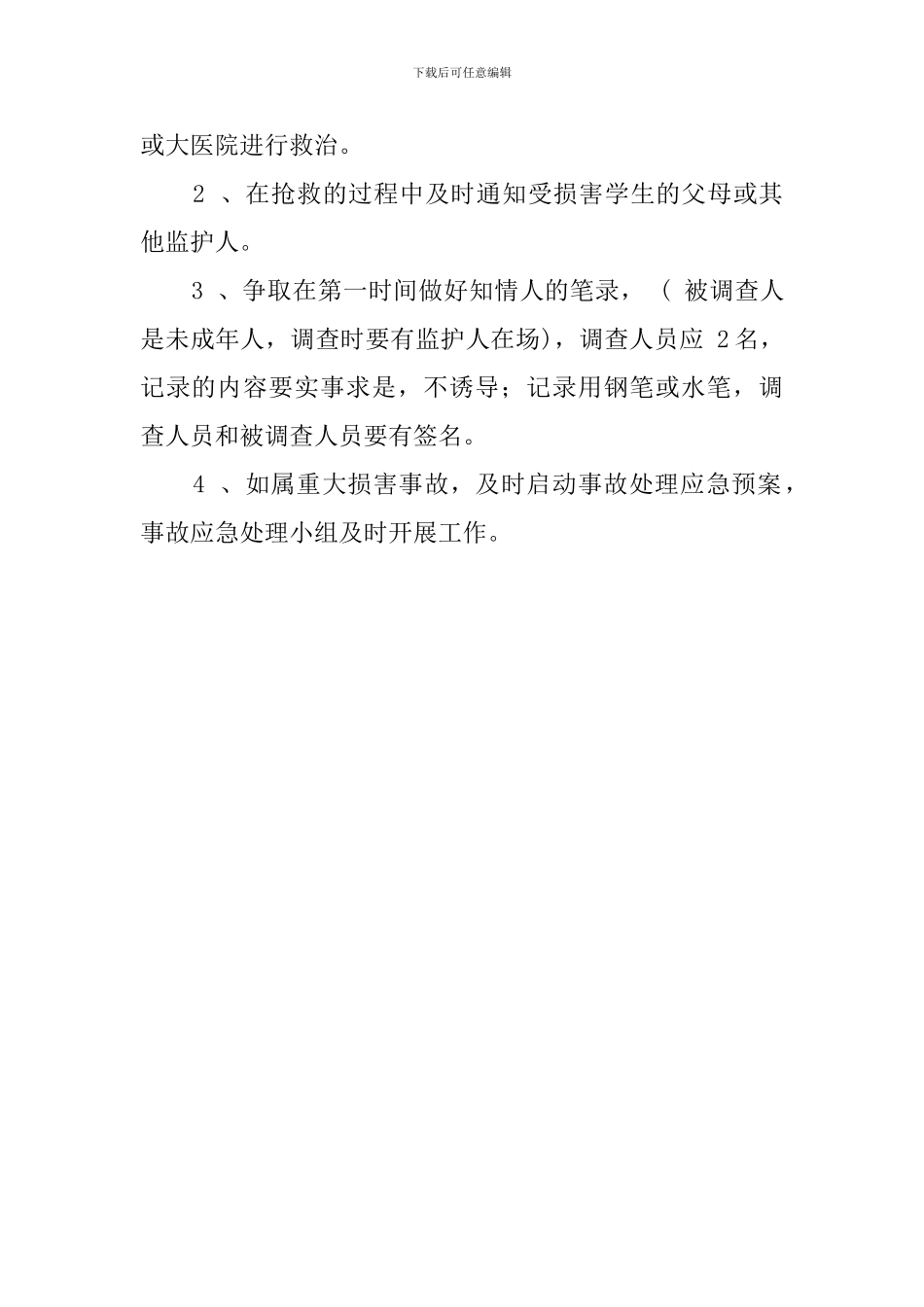 学生意外伤害应急处理预案例文_第2页