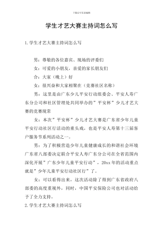 学生才艺大赛主持词怎么写