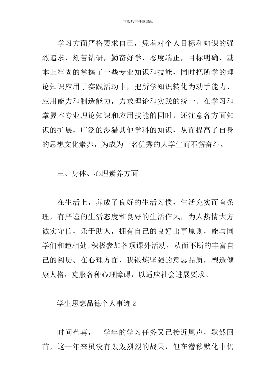 学生思想品德个人事迹5篇汇总_第3页