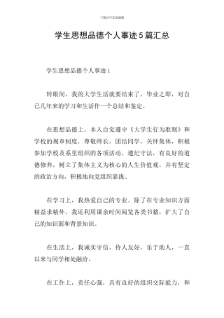 学生思想品德个人事迹5篇汇总