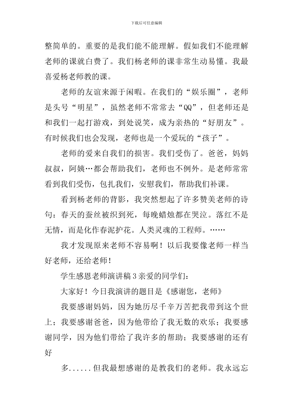 学生感恩老师演讲稿_第3页
