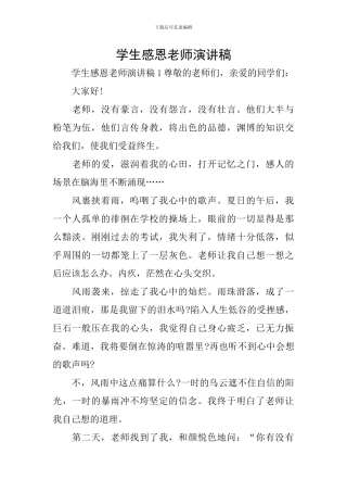学生感恩老师演讲稿