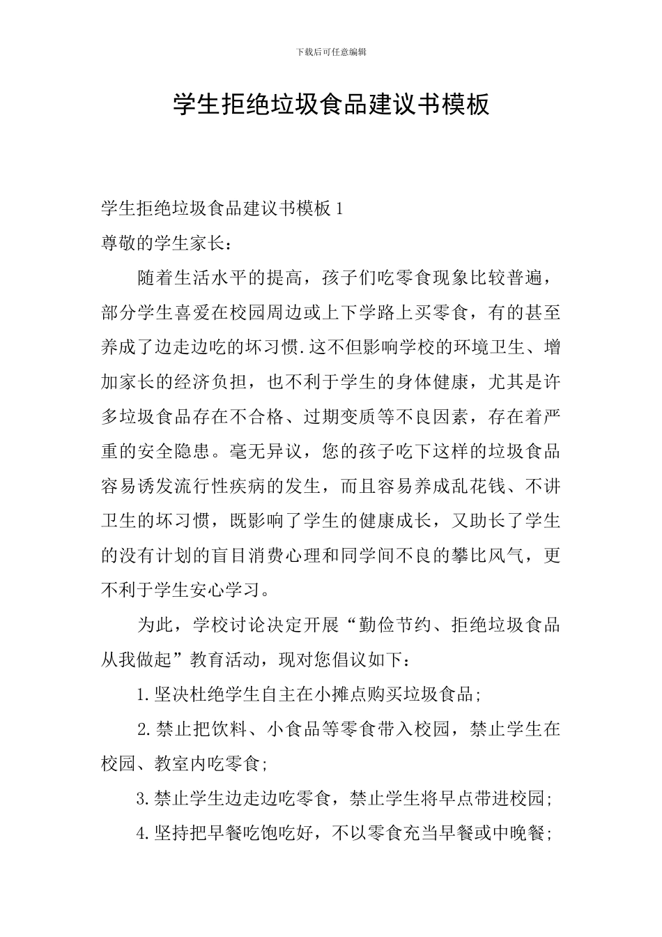 学生拒绝垃圾食品建议书模板_第1页