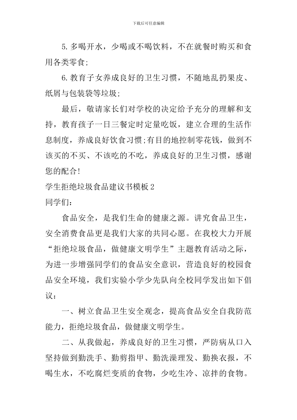 学生拒绝垃圾食品建议书模板_第2页