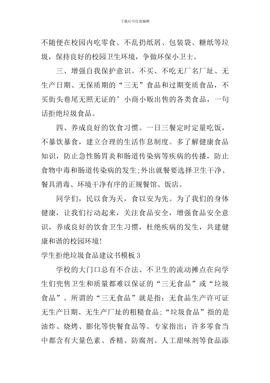 学生拒绝垃圾食品建议书模板_第3页