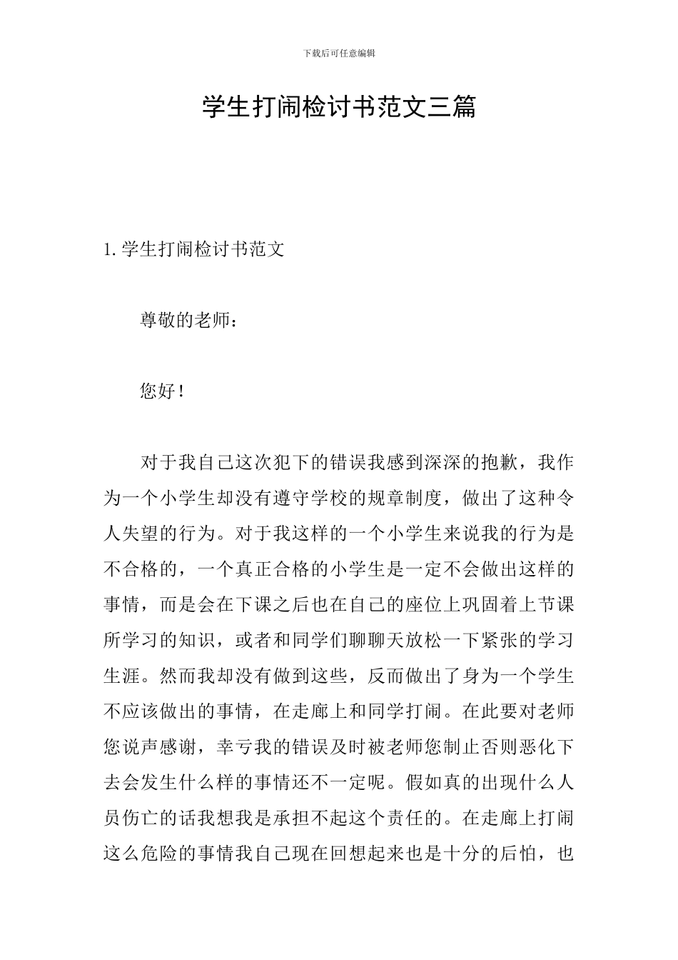 学生打闹检讨书范文三篇_第1页