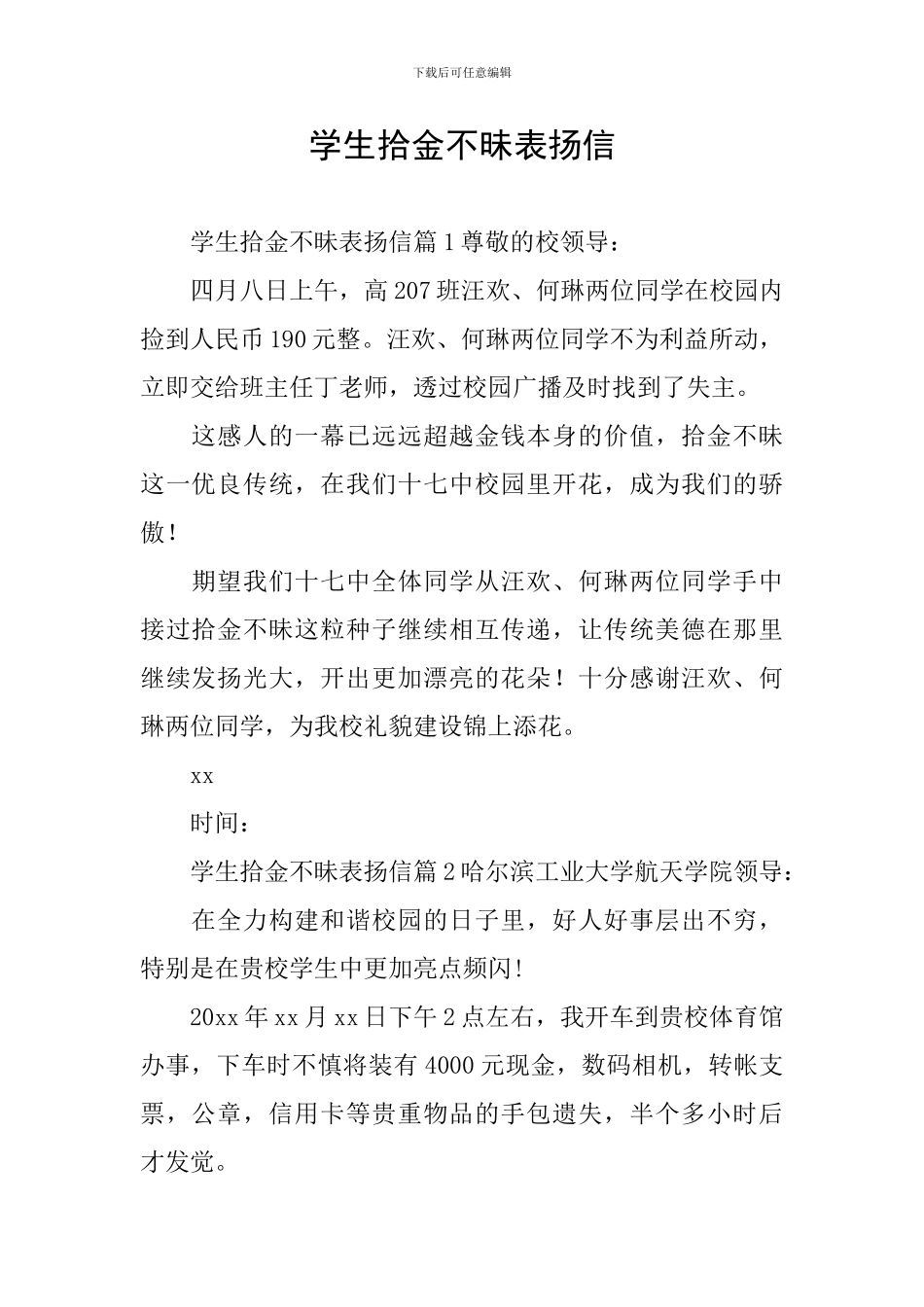 学生拾金不昧表扬信_第1页