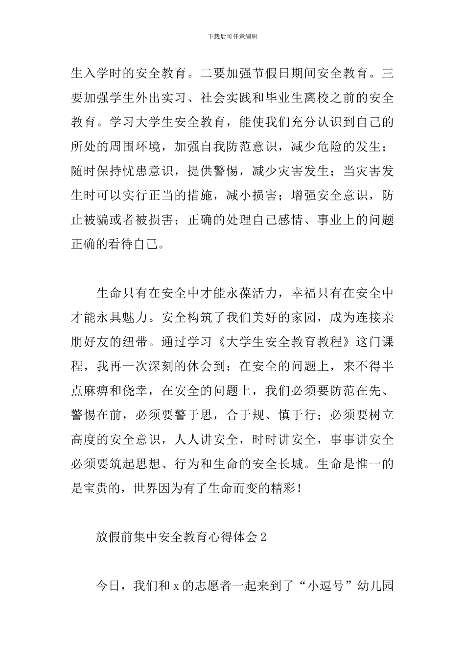 学生放假前集中安全教育心得体会4篇_第2页