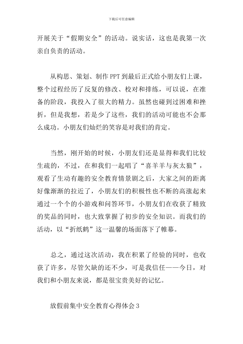 学生放假前集中安全教育心得体会4篇_第3页