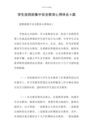 学生放假前集中安全教育心得体会4篇
