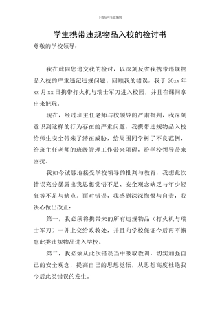 学生携带违规物品入校的检讨书