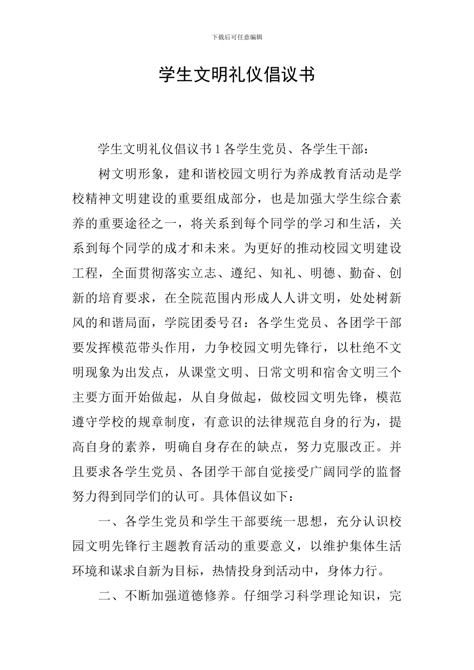 学生文明礼仪倡议书_第1页