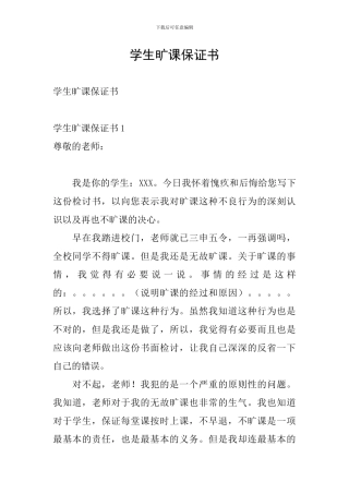 学生旷课保证书