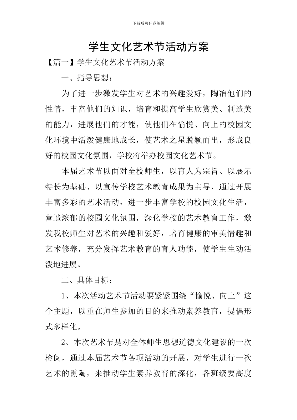 学生文化艺术节活动方案_第1页