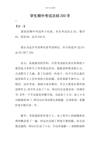 学生期中考试总结200字