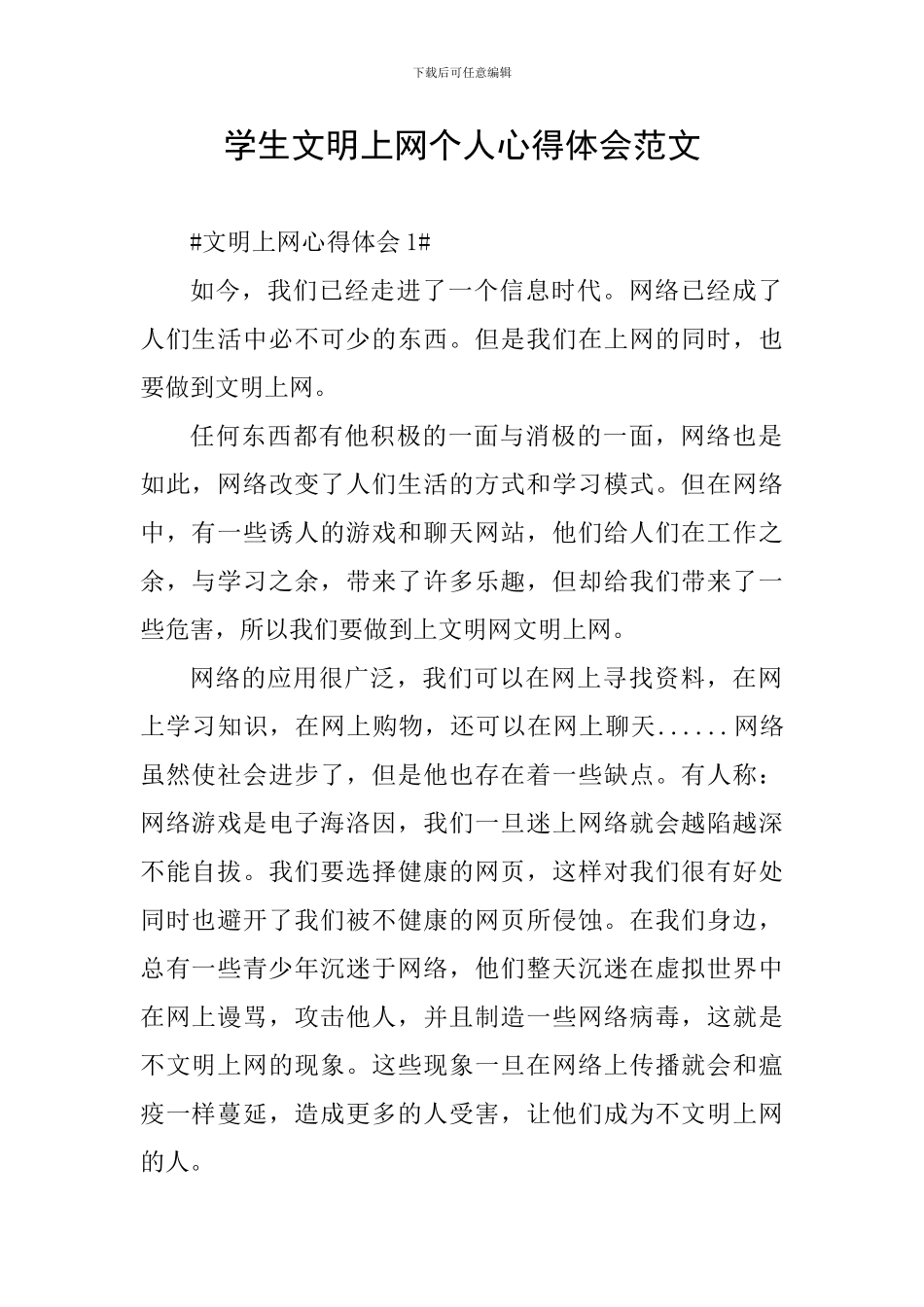 学生文明上网个人心得体会范文_第1页