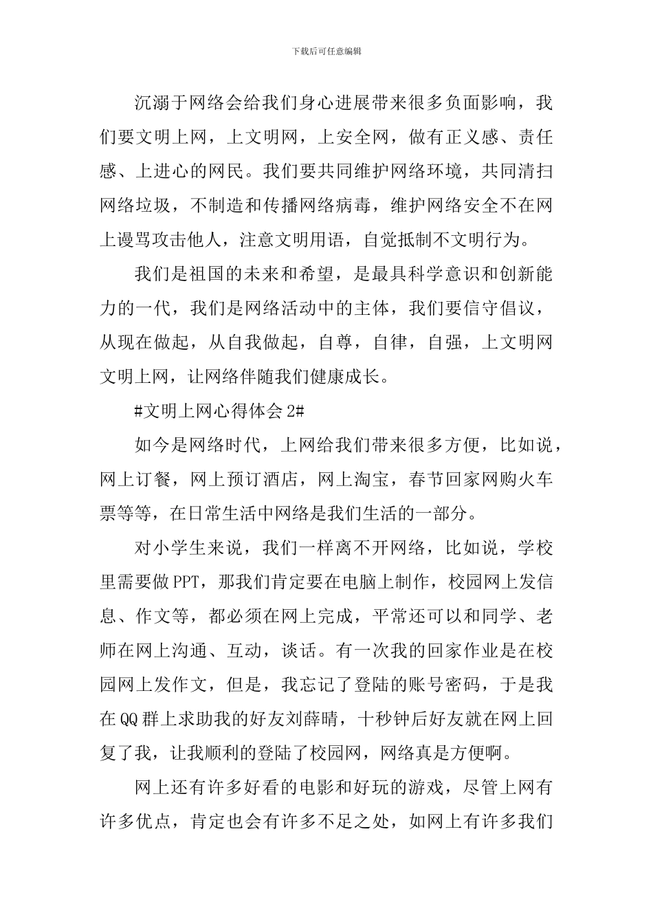 学生文明上网个人心得体会范文_第2页