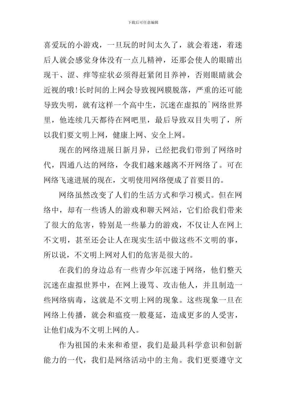 学生文明上网个人心得体会范文_第3页