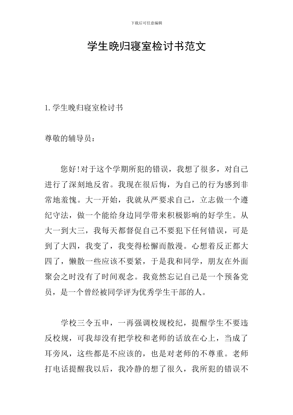 学生晚归寝室检讨书范文_第1页