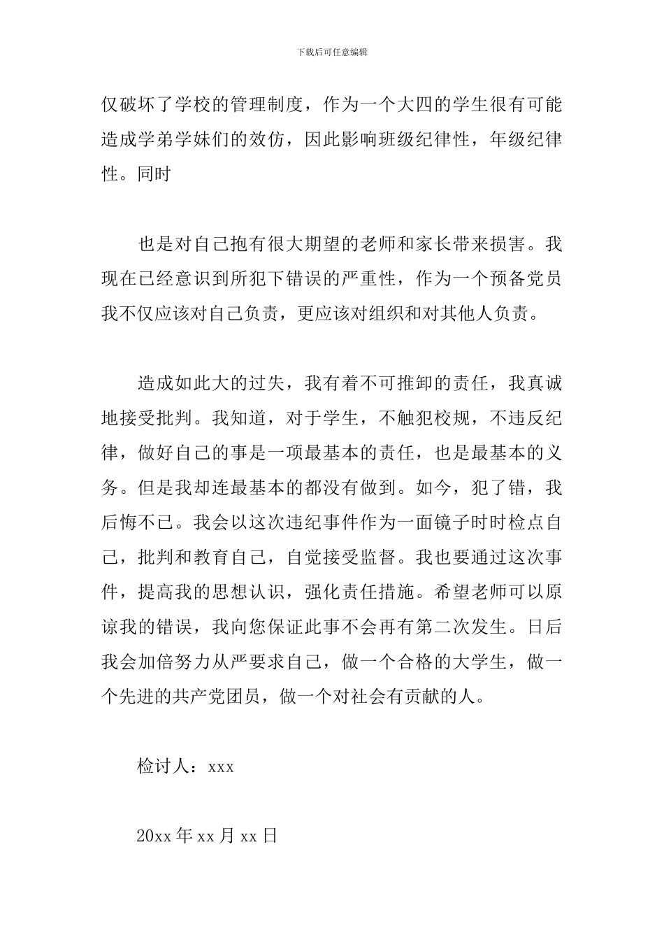 学生晚归寝室检讨书范文_第2页