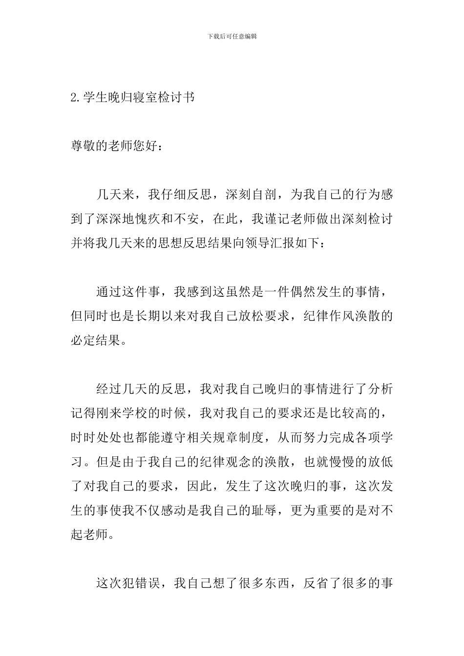 学生晚归寝室检讨书范文_第3页