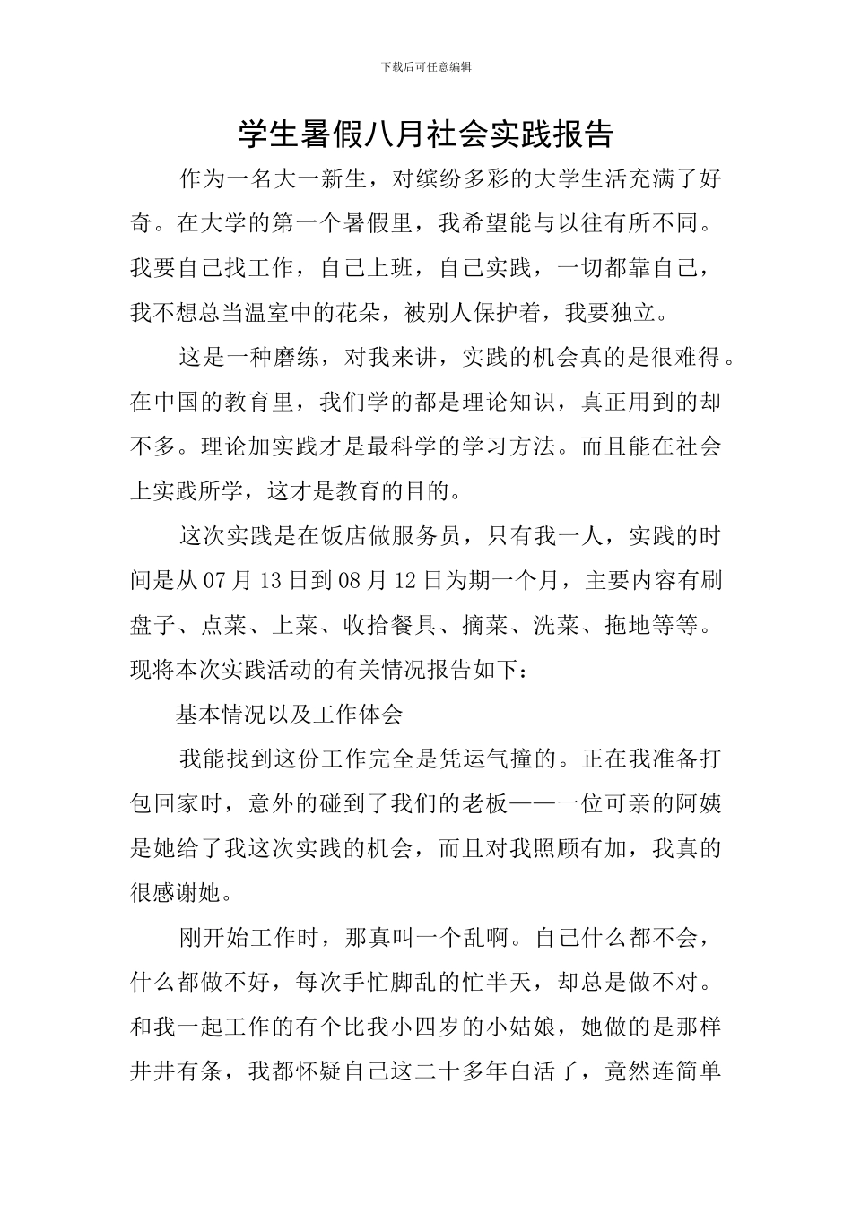 学生暑假八月社会实践报告_第1页