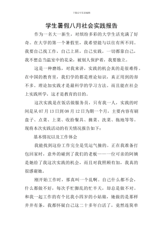 学生暑假八月社会实践报告