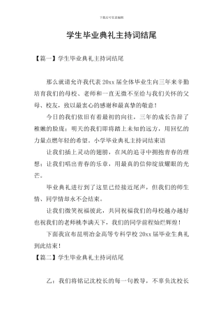 学生毕业典礼主持词结尾