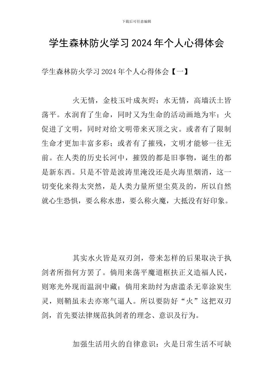 学生森林防火学习2024年个人心得体会_第1页