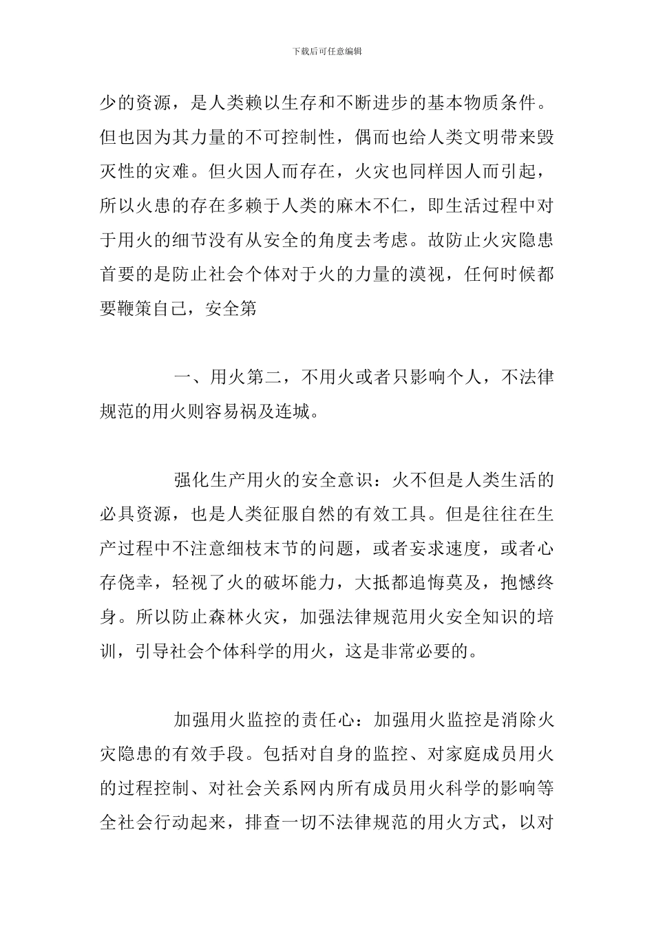 学生森林防火学习2024年个人心得体会_第2页