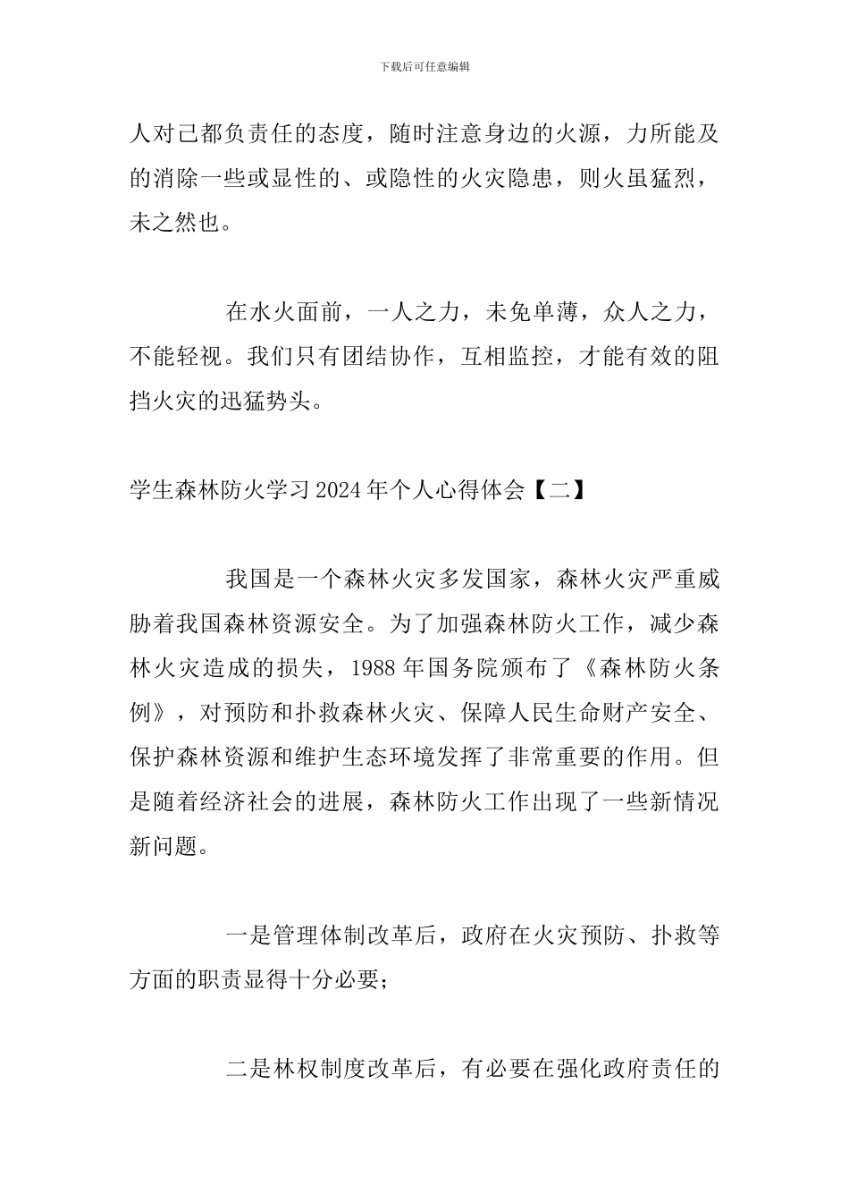 学生森林防火学习2024年个人心得体会_第3页