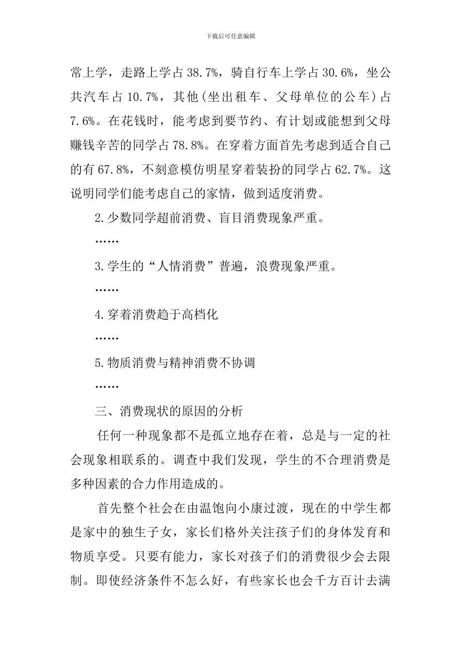 学生消费问卷调查报告_第2页