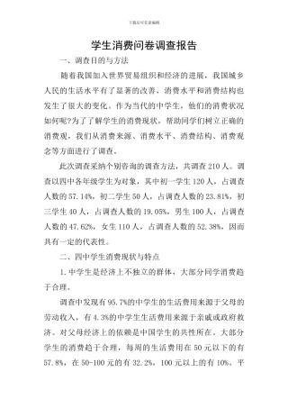 学生消费问卷调查报告