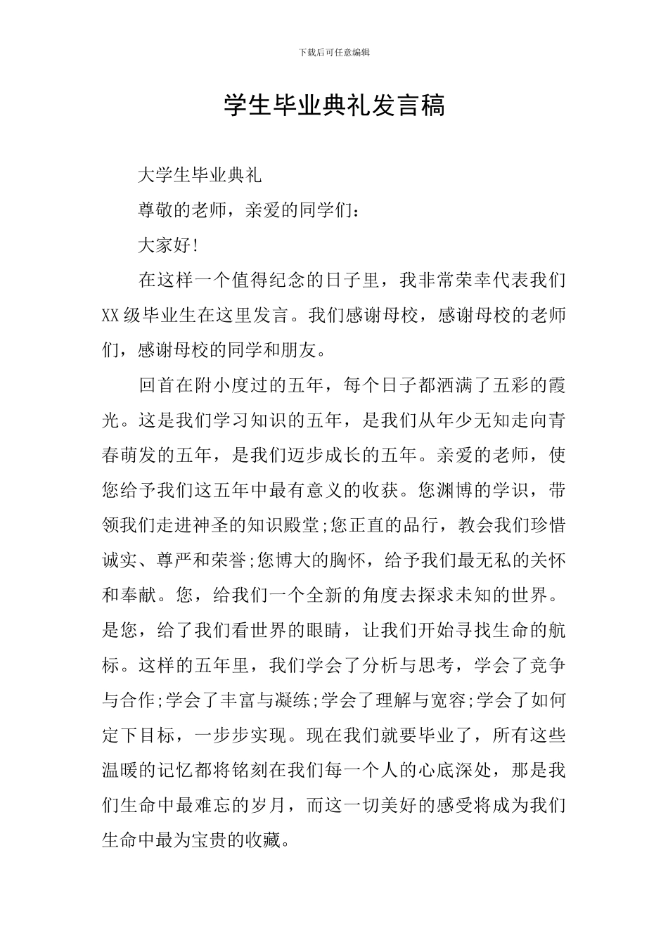 学生毕业典礼发言稿_第1页