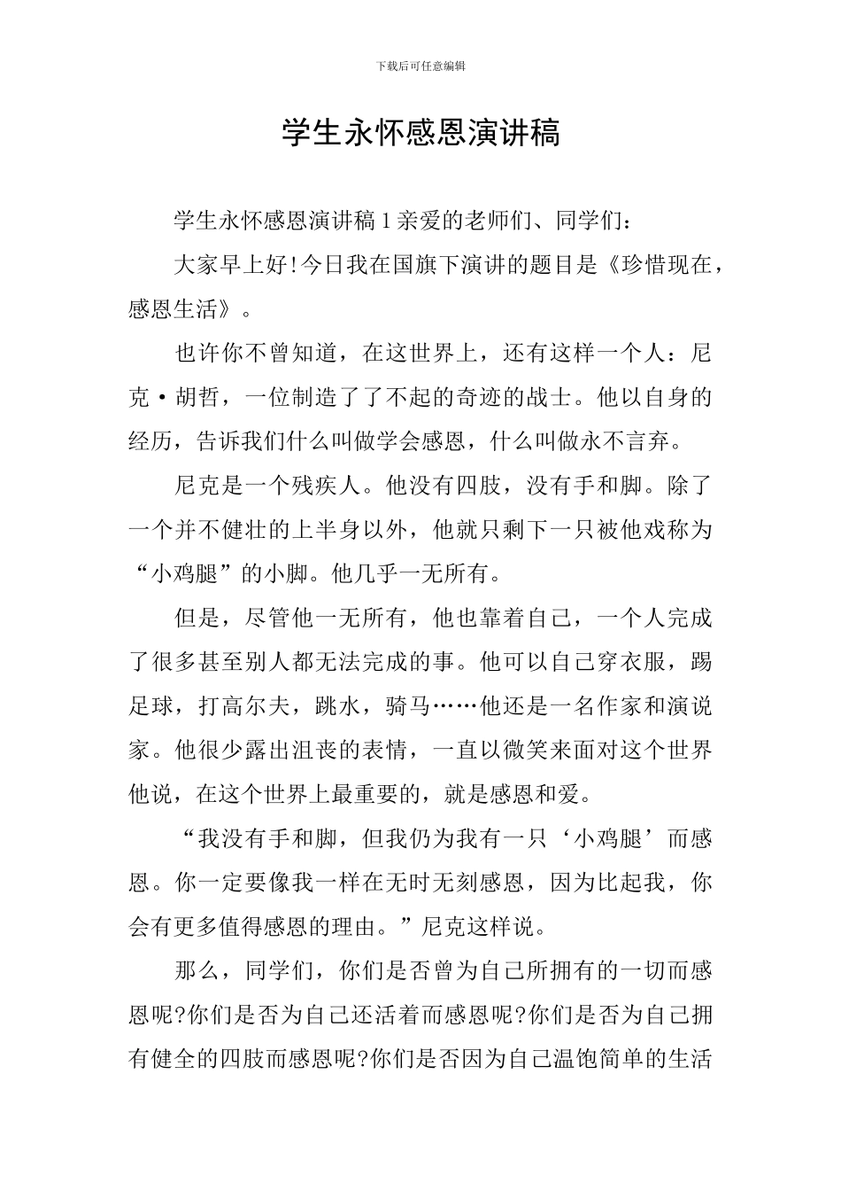学生永怀感恩演讲稿_第1页